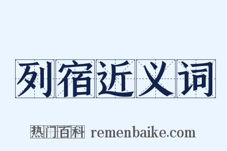 列宿近义词是什么意思的图片
